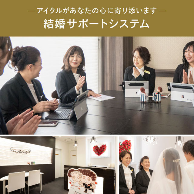 アイクルがあなたの心に寄り添います／結婚サポートシステム