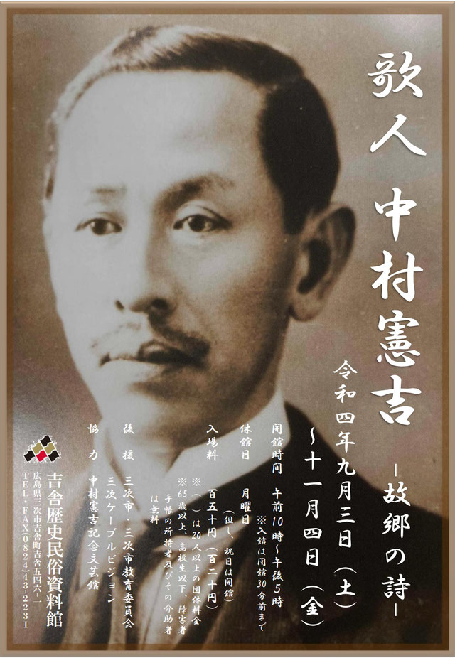 広島県三次市中村憲吉記念文芸館　　　　ホームページ