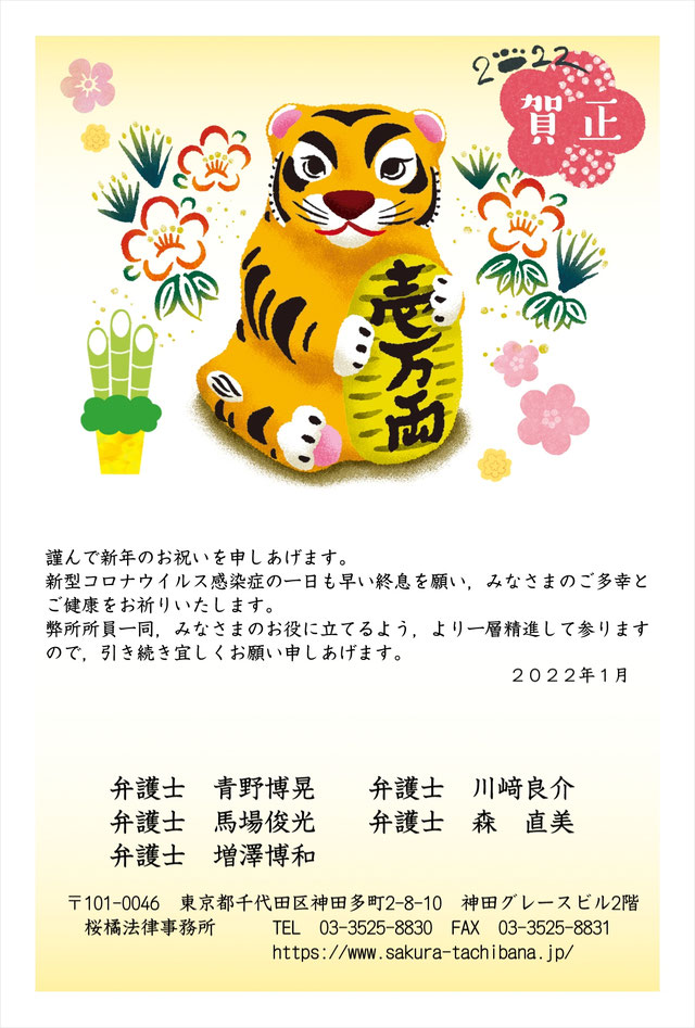 新年のご挨拶/2022年 桜橘法律事務所 新年のご挨拶/2022年 桜橘法律事務所