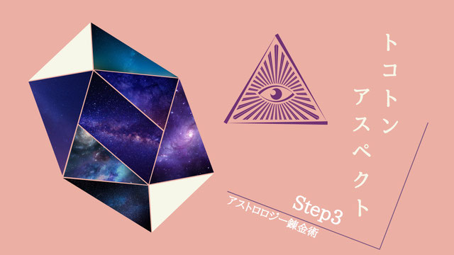 トコトンアスペクト#アストロロジー錬金術#西洋占星学講座#Astro・Ajuga