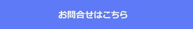 お問合せはこちら