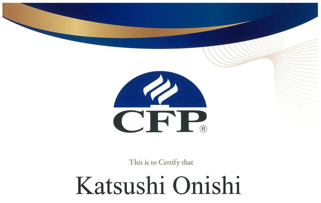 金融ライター大西勝士CFP®資格取得