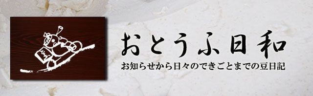 ブログ・海藤豆腐店