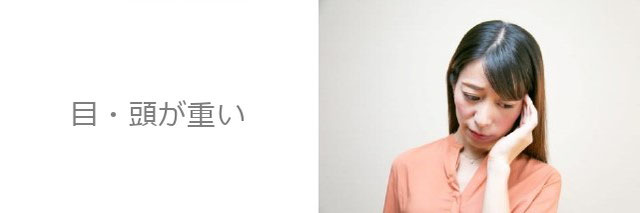 パソコン疲労でこめかみを押さえる女性｜浜松町・大門の整体リラクゼーションサロンで肩こり・首こり・眼精疲労を改善