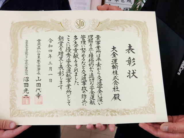 大金運輸 表彰状 受賞