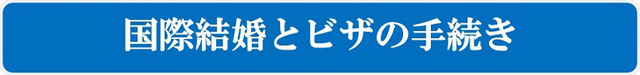 国際結婚ビザ
