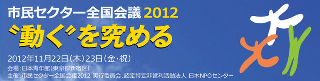 市民セクター全国会議2012 －"動く"を究める－