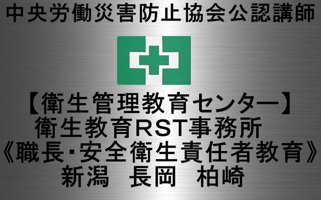 衛生管理教育センター 衛生教育ｒｓｔ事務所 職長 安全衛生責任者教育 新潟 長岡 柏崎 衛生管理教育センター 衛生教育ｒｓｔ事務所 職長 安全衛生 責任者教育