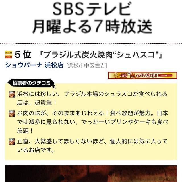 マスコミでご紹介頂きました Churrascaria Choupana ショウパーナ