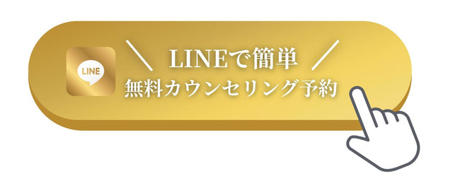 無料カウンセリング予約　お問い合わせ
