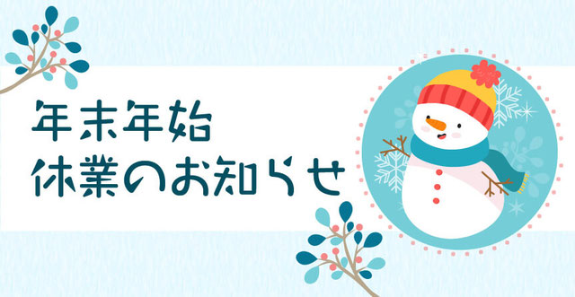 年末年始　休業のお知らせ