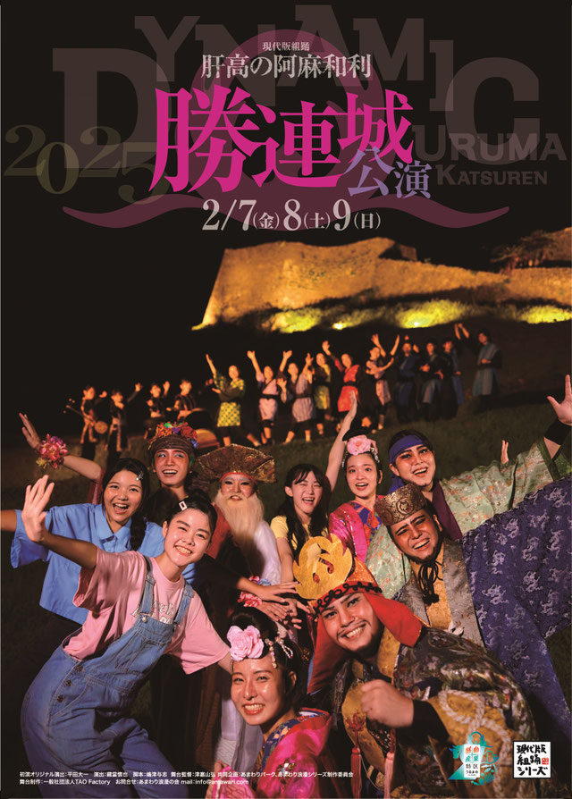 現代版組踊フェスティバル2025「 肝高の阿麻和利 」 勝連グスク公演