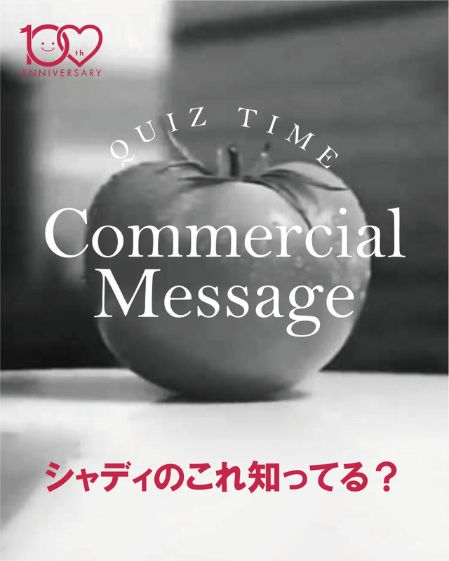 かつて放映されていた、​トマトの映像が印象的なCM。