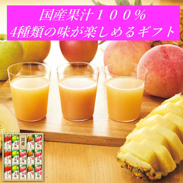 カゴメ 国産１００％フルーツジュースギフト