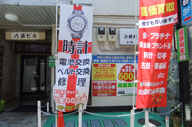 お金のなる喜 町田 腕時計 Pathee パシー