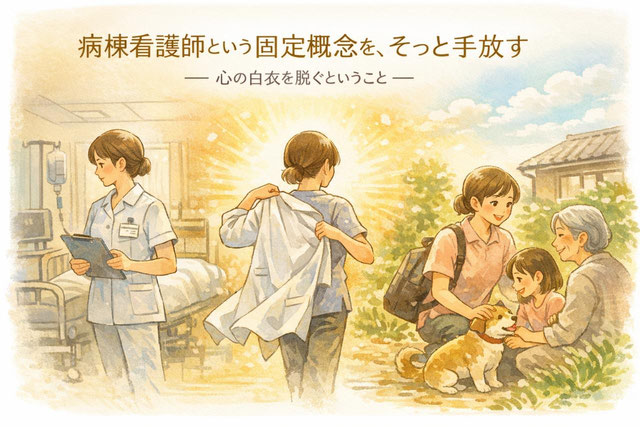 病棟看護師の固定観念を手放す