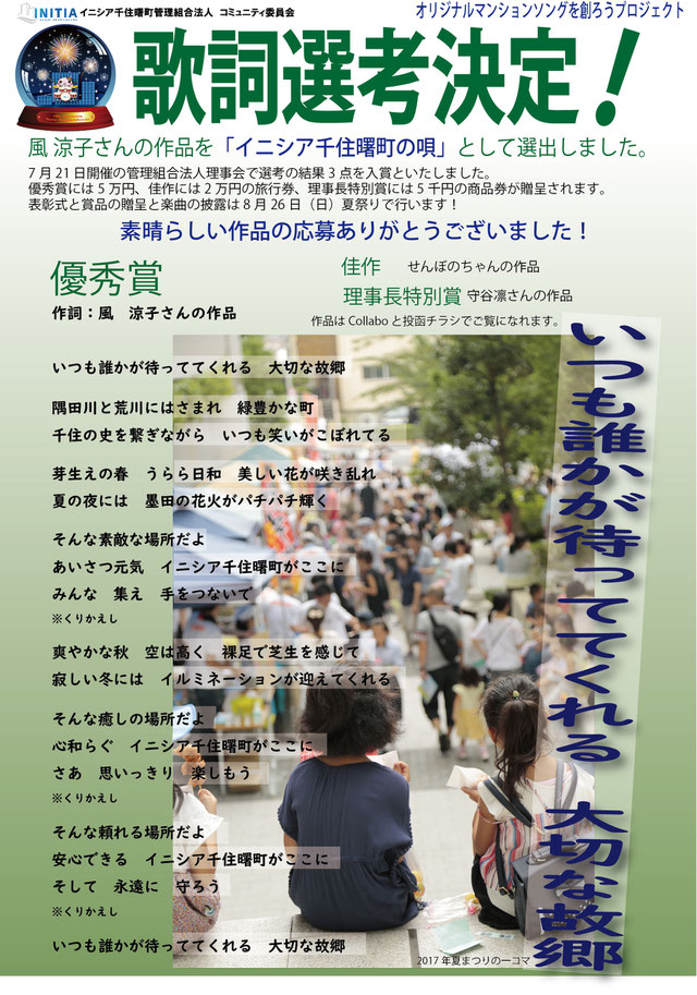 オリジナルマンションソング歌詞選考決定ポスター