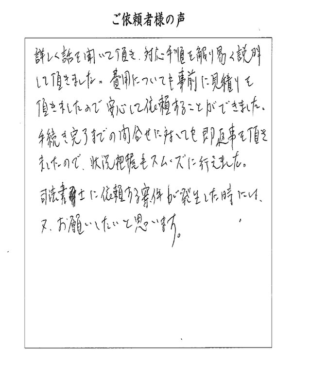 詳しく話を聞いて戴き、対応手順を分かりやすく説明して戴きました