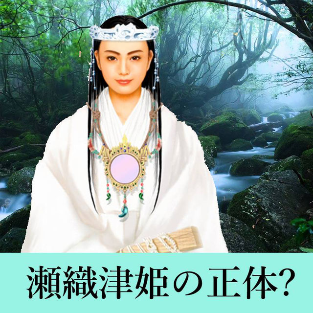 瀬織津姫と沈堕の滝 ウガヤフキアエズ王朝実在論 瀬織津姫と沈堕の滝 ウガヤフキアエズ王朝実在論