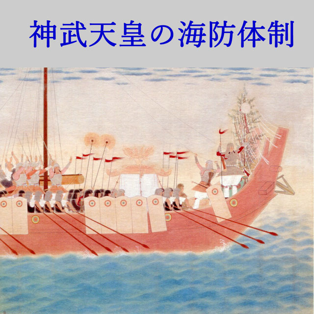 神武天皇の海防体制
