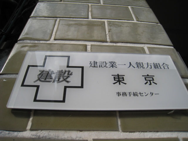 労働保険事務組合:東京北部中小企業労務協会は建設業一人親方組合への加入手続きを行います
