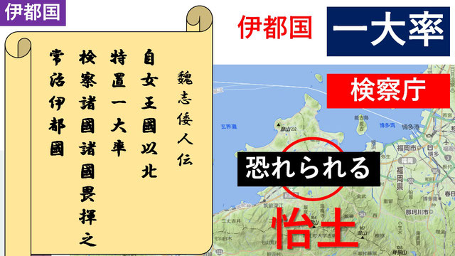 一大率・伊都国 女王国の北端