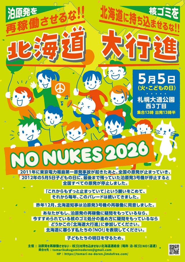 「泊原発を再稼働させるな！！ 核ゴミを北海道に持ち込ませるな！！ 北海道大行進」チラシ