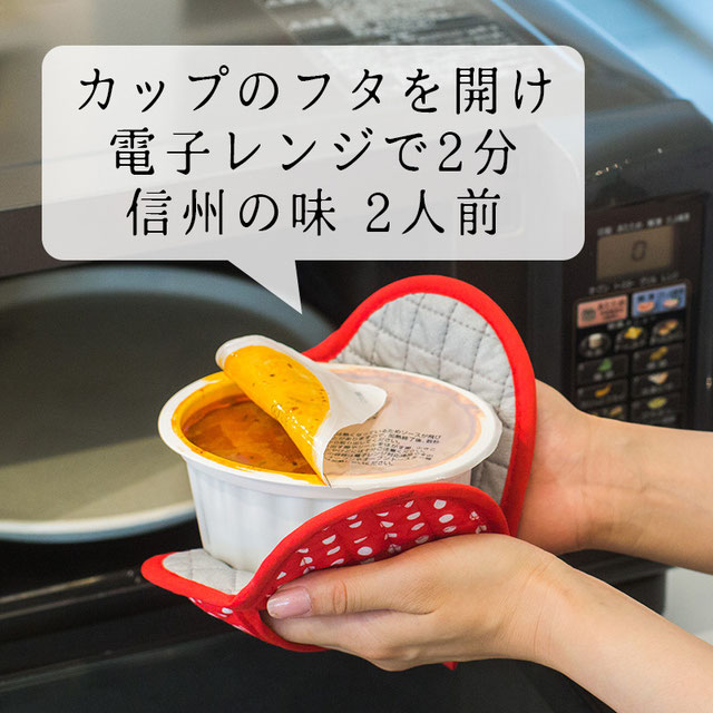 加熱はフタを開けて「レンジで２分」のカンタン調理