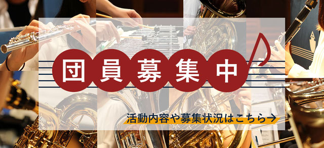 団員募集中　活動内容や募集状況はこちらから