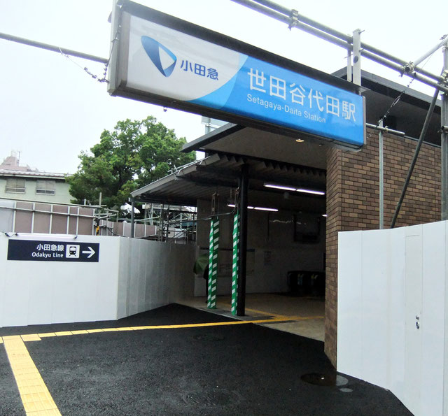 2015年8月29日、世田谷代田駅仮開設。