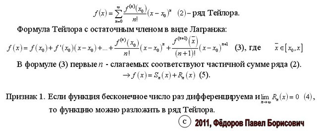 Формула тейлора n-го порядка. Разложение экспоненты в ряд тейлора. Стандартные разложения в ряд тейлора. Разложение в ряд тейлора маклорена. Разложение в ряд тейлора функции нескольких переменных.