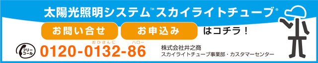 太陽光照明システム　スカイライトチューブ　お問い合わせ　お申し込みは　コチラ！