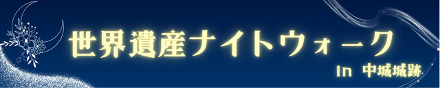 世界遺産ナイトウォーク in 中城城跡_4086
