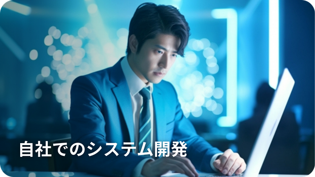 自社開発