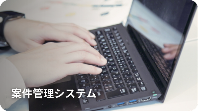 案件管理システム