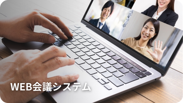 Web会議システム