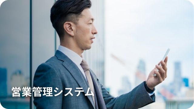 営業管理システム