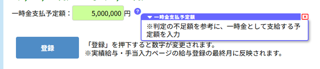 一時金支払予定額と登録ボタン