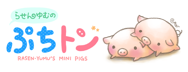 らせんゆむのぷちトン Rasen-yumu's Mini Pigs