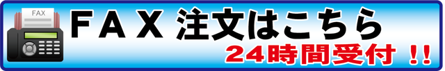 はんこショップ大宮店　FAXは２４時間受付中！！