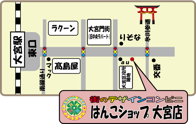 はんこショップ大宮店　MAP