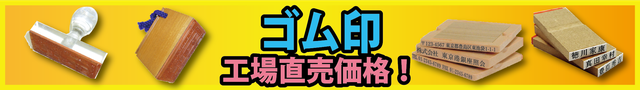 はんこショップ大宮店　ゴム印