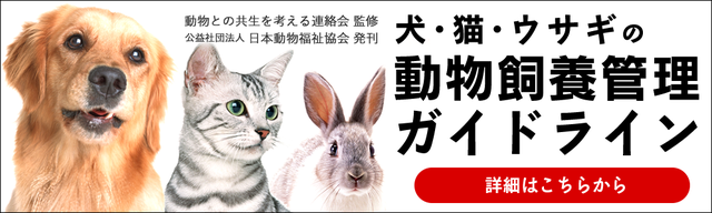 動物愛護・動物福祉 動物との共生を考える連絡会