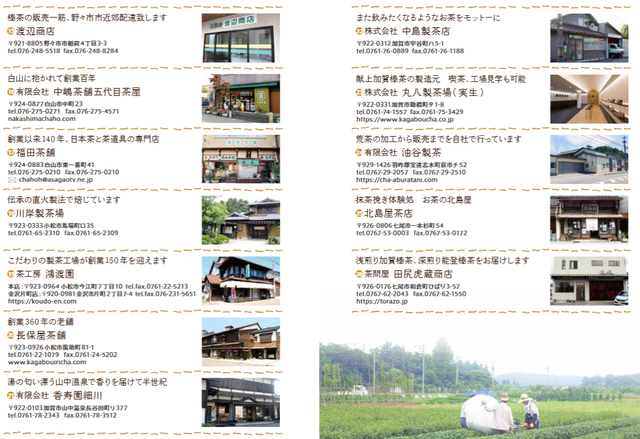 加賀棒茶の加盟店一覧２