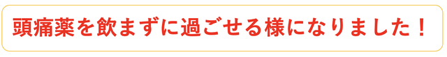 頭痛薬を飲まずに過ごせる様になりました