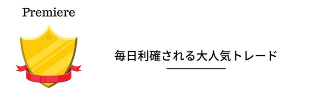 Automatic Trade premiere オートマチックトレードプレミア 完全放置型コピートレード