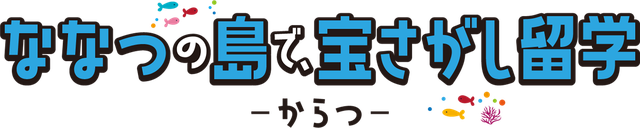 からつ七つの島 島留学 宝さがし留学