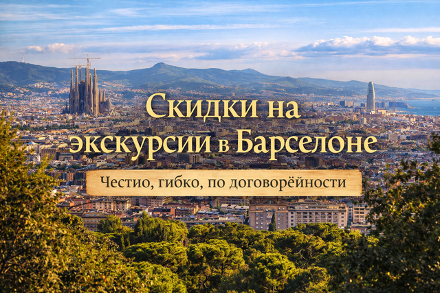 Экскурсии в Барселоне со скидками | Индивидуальные туры и честные условия