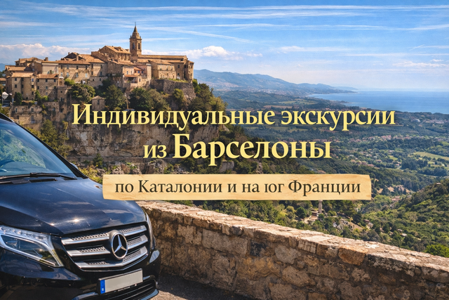 Индивидуалльные экскурсии из Барселоны по Каталонии, Андорре и югу Франции на русском языке