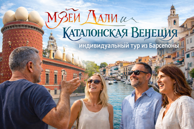 Музей Дали и Каталонская Венеция - индивидуальный тур из Барселоны на русском яызке